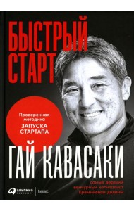 Быстрый старт: Проверенная методика запуска стартапа