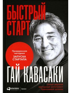 Быстрый старт: Проверенная методика запуска стартапа Быстрый старт: Проверенная методика запуска стартапа