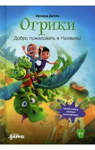 Огрики: Добро пожаловать в Нюхвиль!