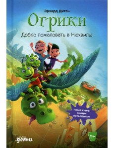 Огрики: Добро пожаловать в Нюхвиль! Огрики: Добро пожаловать в Нюхвиль!