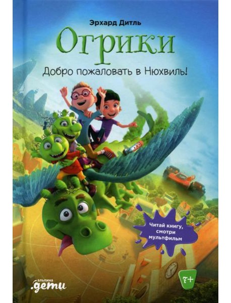 Огрики: Добро пожаловать в Нюхвиль!