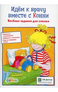 Идем к врачу вместе с Конни: Веселые задания для смелых