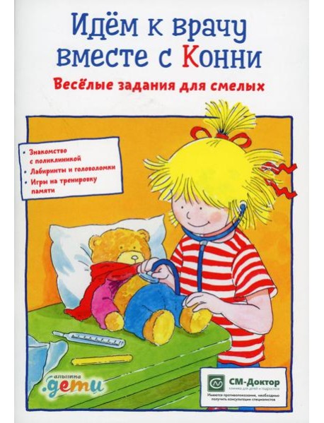 Идем к врачу вместе с Конни: Веселые задания для смелых