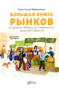 Большая книга рынков: От древних базаров до современных городских маркетов