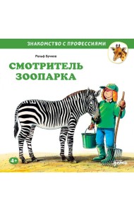 Смотритель зоопарка