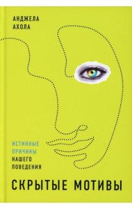 Скрытые мотивы: Истинные причины нашего поведения