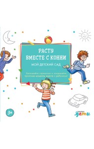 Расту вместе с Конни: Детский сад с Конни