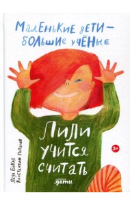 Лили учится считать