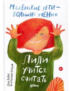 Лили учится считать Лили учится считать