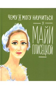 Чему я могу научиться у Майи Плисецкой