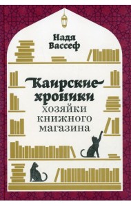 Каирские хроники хозяйки книжного магазина