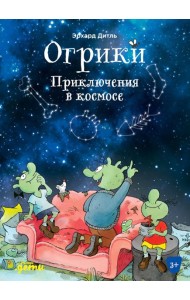 Огрики: Приключения в космосе