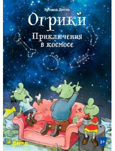 Огрики: Приключения в космосе