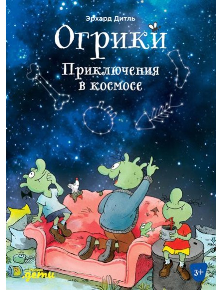 Огрики: Приключения в космосе