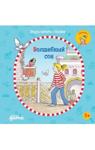 Учусь читать с Конни: Волшебный сон