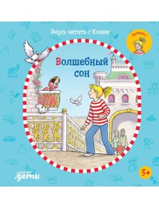 Учусь читать с Конни: Волшебный сон Учусь читать с Конни: Волшебный сон