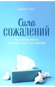 Сила сожалений: Как взгляд назад помогает нам идти вперед