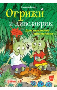 Огрики и динозаврик: Доисторические приключения