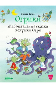 Огрики: Жабечательные сказки дедушки Огри