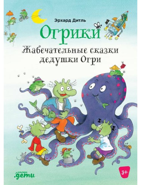 Огрики: Жабечательные сказки дедушки Огри