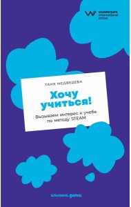 Хочу учиться! Вызываем интерес к учебе по методу STEAM