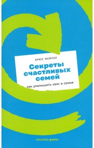 Секреты счастливых семей: как уменьшить хаос в семье