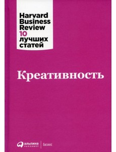 Креативность Креативность