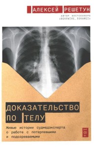 Доказательство по телу: Живые истории судмедэксперта о работе с потерпевшими и подозреваемыми