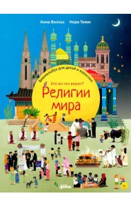 Религии мира. Кто во что верит? Виммельбух для детей и взрослых