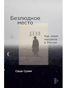 Безлюдное место: Как ловят маньяков в России