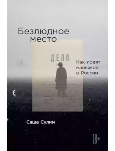 Безлюдное место: Как ловят маньяков в России