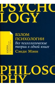 Взлом психологии: Все психологические теории в одной книге