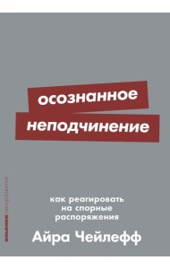 Осознанное неподчинение: Как реагировать на спорные распоряжения