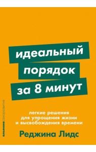 Идеальный порядок за 8 минут: Легкие решения для упрощения жизни и высвобождения времени