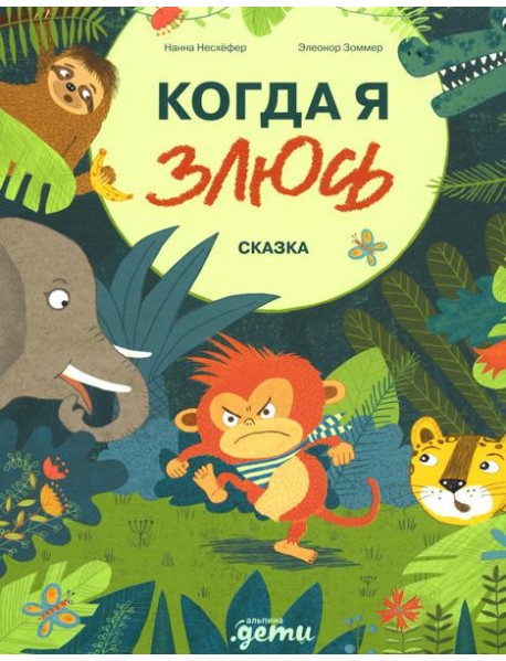 Когда я злюсь: сказка