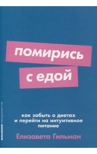 Помирись с едой: Как забыть о диетах и перейти на интуитивное питание