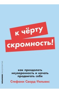 К черту скромность! Как преодолеть неуверенность и начать продвигать себя