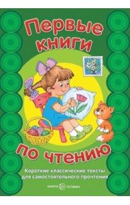 Первые книги по чтению. Короткие классические тексты для самостоятельного прочтения