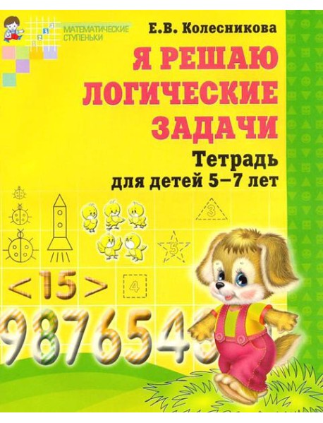 Я решаю логические задачи. Математика для детей 5-7 лет. 2-е изд., испр