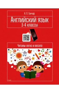 Английский язык. 3-4 классы. Читаем легко и весело. Пособие для учащихся