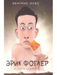 Эрик Фоглер и смерть на курорте Эрик Фоглер и смерть на курорте