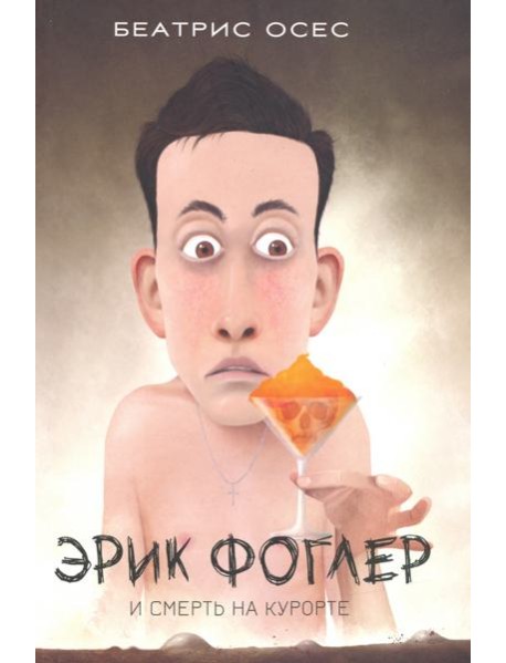 Эрик Фоглер и смерть на курорте