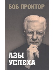 Азы успеха Азы успеха