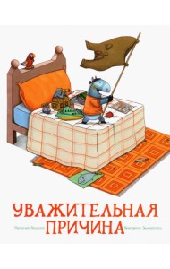 Уважительная причина