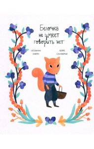 Белочка не умеет говорить 