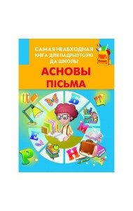Асновы пiсьма