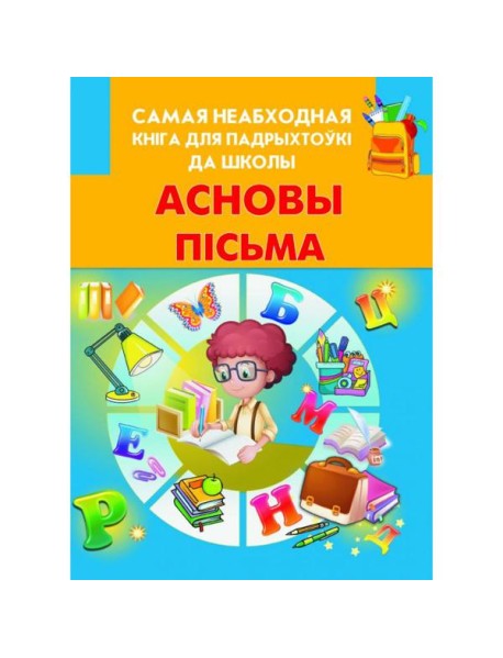 Асновы пiсьма