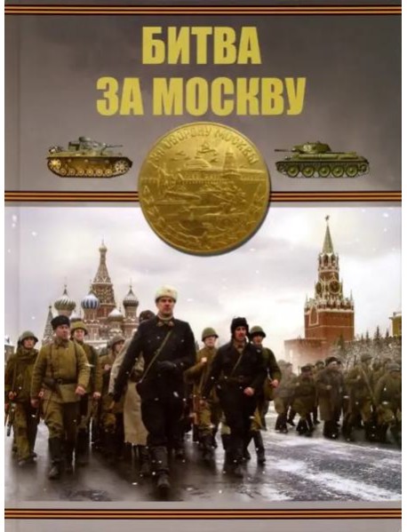 Битва за Москву