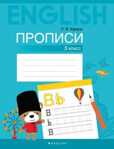 Английский язык. 3 кл. Прописи Английский язык. 3 кл. Прописи