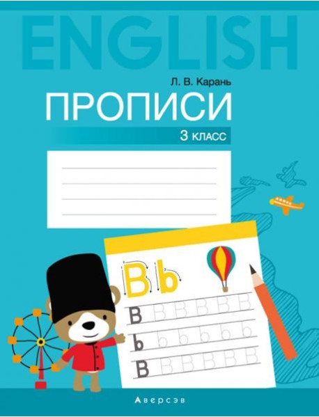 Английский язык. 3 кл. Прописи